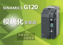 西门子G120变频器